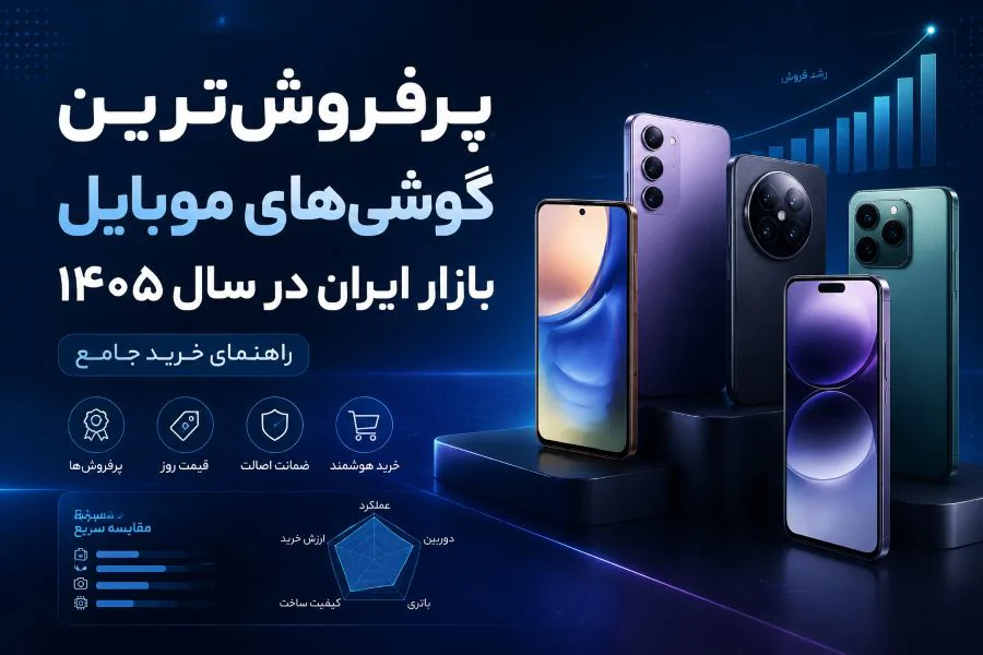 پرفروش‌ترین گوشی‌های موبایل بازار ایران در سال ۱۴۰۵؛ راهنمای خرید جامع
