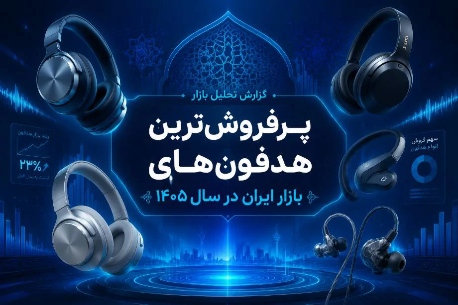 پرفروش‌ترین هدفون‌های بازار ایران در سال ۱۴۰۵؛ راهنمای جامع خرید و انتخاب