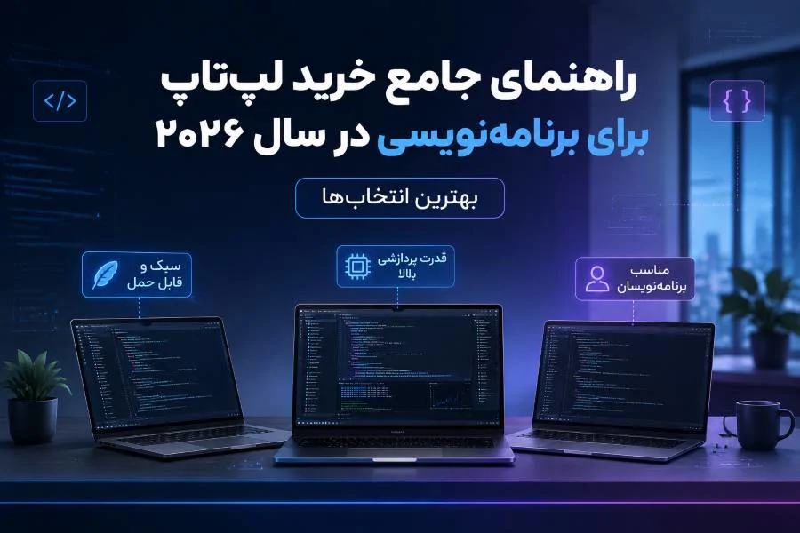 راهنمای جامع خرید لپ‌تاپ برای برنامه‌نویسی در سال ۲۰۲۶؛ بهترین انتخاب‌ها