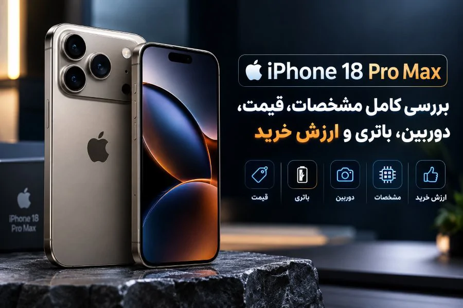 آیفون ۱۸ پرو مکس؛ بررسی کامل مشخصات، قیمت، دوربین، باتری و ارزش خرید
