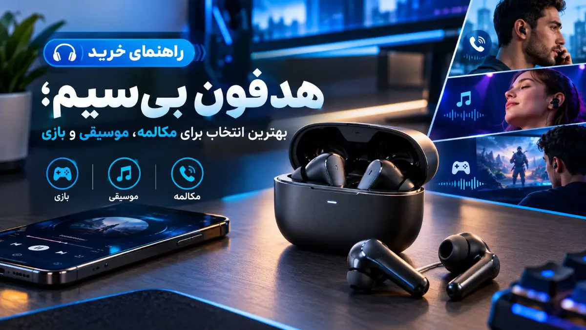 راهنمای خرید هدفون بی‌سیم؛ بهترین انتخاب برای مکالمه، موسیقی و بازی