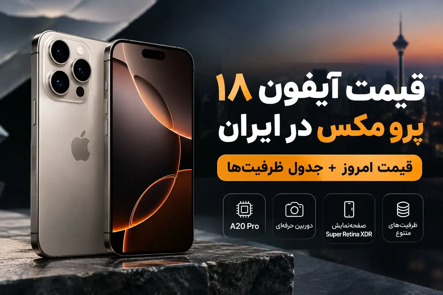 قیمت آیفون ۱۸ پرو مکس در ایران | قیمت امروز (۱۳ مهر ۱۴۰۵) + جدول ظرفیت‌ها