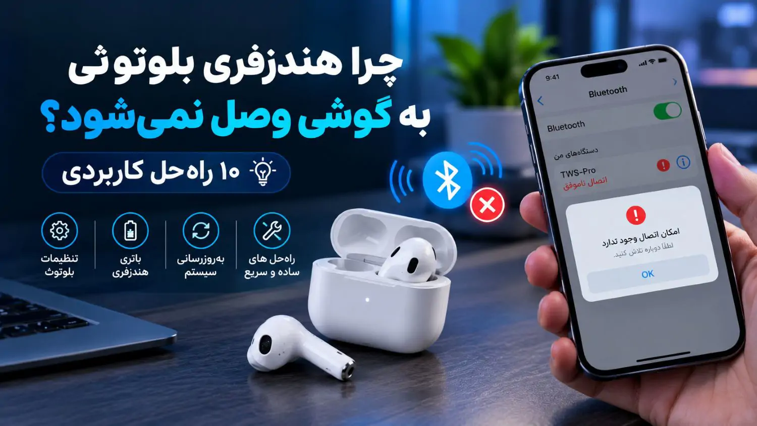 چرا هندزفری بلوتوثی به گوشی وصل نمی‌شود؟ ۱۰ راه‌حل کاربردی