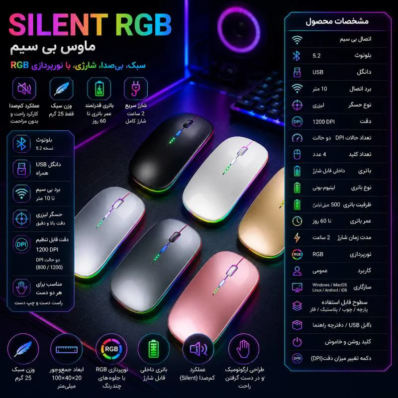 ماوس بی سیم مدل Silent RGB