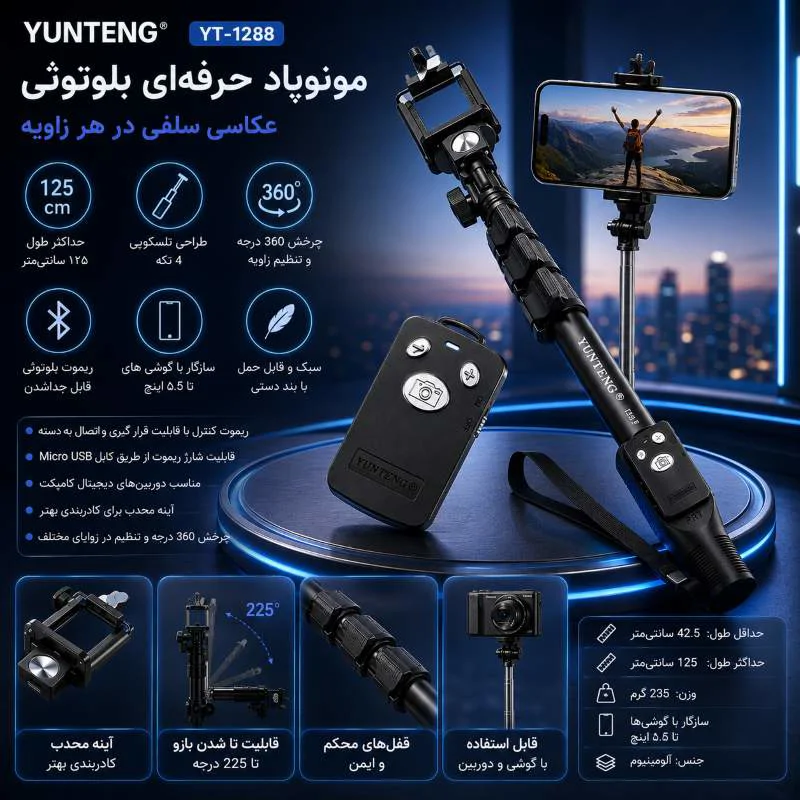 پایه مونوپاد یانتنگ مدل YT-1288 به همراه ریموت بلوتوثی با قابلیت زوم