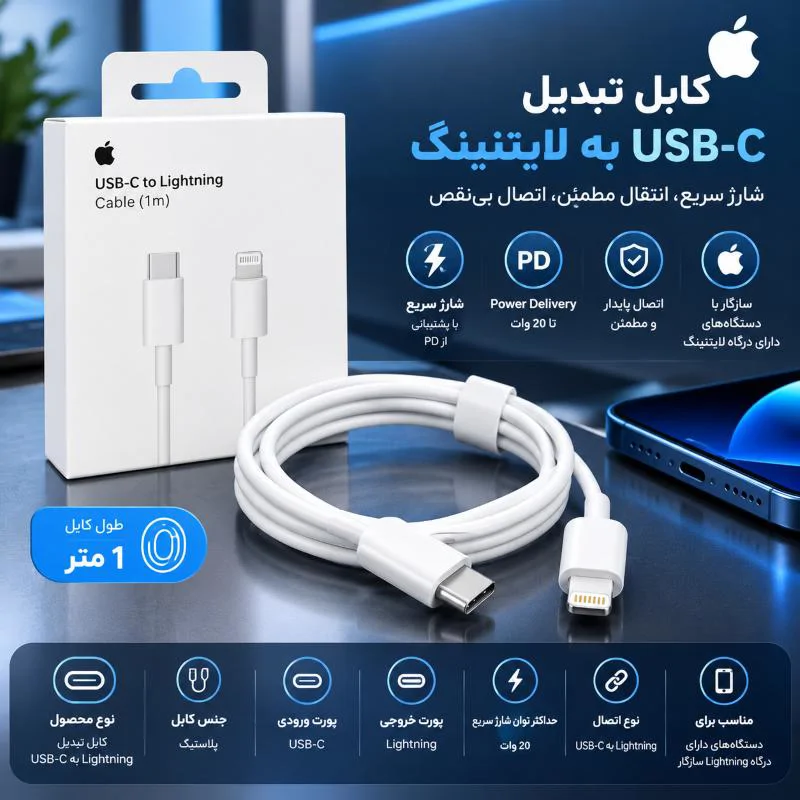 کابل تبدیل USB-C به لایتنینگ اپل طول 1 متر