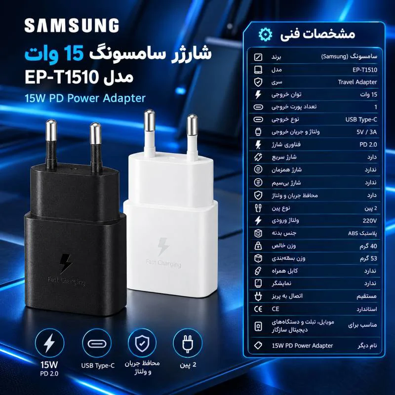 شارژر سامسونگ 15 وات مدل EP-T1510